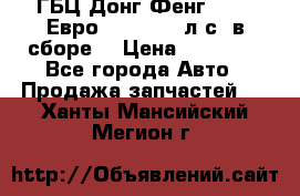 ГБЦ Донг Фенг, CAMC Евро 3 340-375 л.с. в сборе  › Цена ­ 78 000 - Все города Авто » Продажа запчастей   . Ханты-Мансийский,Мегион г.